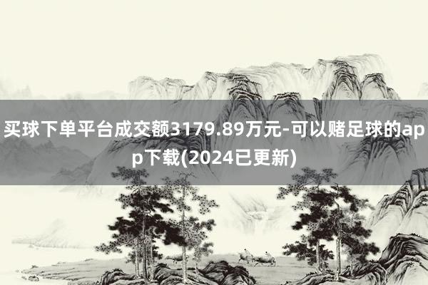 买球下单平台成交额3179.89万元-可以赌足球的app下载(2024已更新)