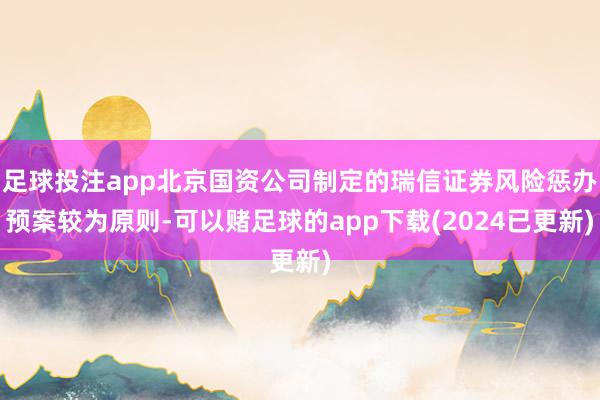 足球投注app北京国资公司制定的瑞信证券风险惩办预案较为原则-可以赌足球的app下载(2024已更新)