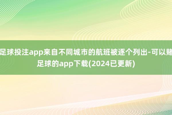 足球投注app来自不同城市的航班被逐个列出-可以赌足球的app下载(2024已更新)