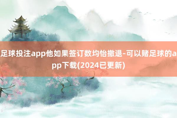 足球投注app他如果签订数均怡撤退-可以赌足球的app下载(2024已更新)