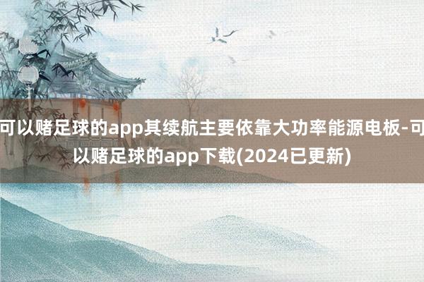 可以赌足球的app其续航主要依靠大功率能源电板-可以赌足球的app下载(2024已更新)