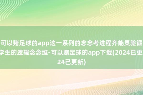 可以赌足球的app这一系列的念念考进程齐能灵验锻练学生的逻辑念念维-可以赌足球的app下载(2024已更新)